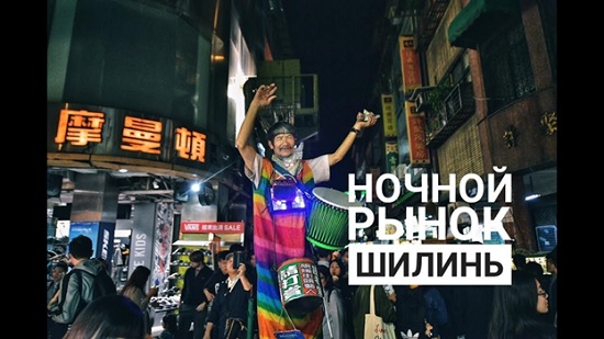 Путеводитель по тайваньскому ночному рынку и уличной еде