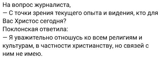 Поклонская публично отрекается от христианства