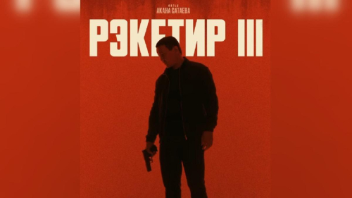 Казахстанский фильм «Рэкетир 3» сняли с проката в Кыргызстане