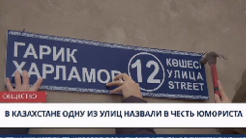 "Улицу назвали в честь Гарика Харламова": российский юморист поблагодарил казахстанцев
