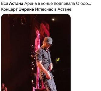 "Будто в ноты не попадал": зрители высказались о концерте Энрике Иглесиаса в Астане 4 "Будто в ноты не попадал": зрители высказались о концерте Энрике Иглесиаса в Астане
