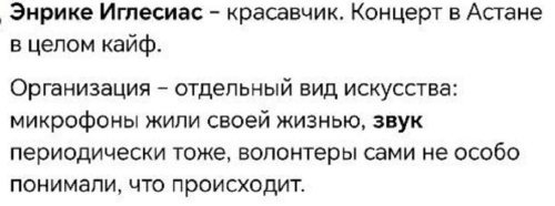 "Будто в ноты не попадал": зрители высказались о концерте Энрике Иглесиаса в Астане 9 "Будто в ноты не попадал": зрители высказались о концерте Энрике Иглесиаса в Астане