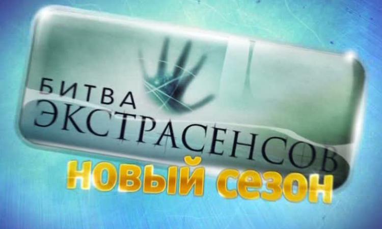 Тнт битва голосовать. ТНТ новая битва экстрасенсов. Битва экстрасенсов логотип ТНТ. Битва экстрасенсов заставка ТНТ. Битва экстрасенсов реклама.