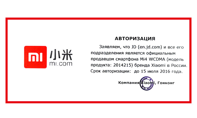 Xiaomi авторизация. Печать компании Xiaomi. Xiaomi представительство в России. Сертификат Xiaomi mi. Сертификация на бренд Xiaomi.