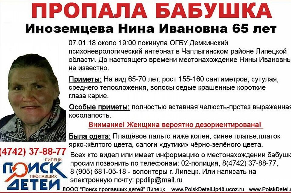 Пропали 7. Пропала бабушка. Нина Иноземцева Липецк. Пропала бабушка в Липецкой области. Пропала женщина зовут Нина.