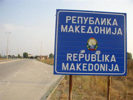 добро пожаловать в Македонию